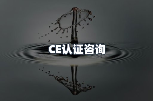 电子电器CE认证