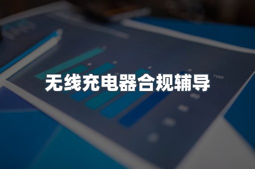 PPE防护用品CE认证
