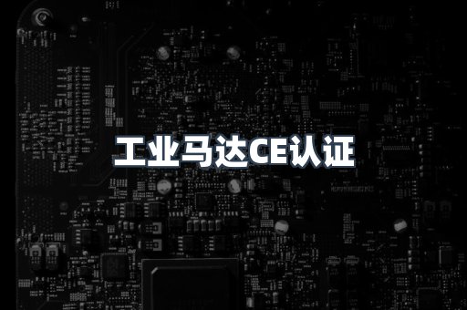 CE认证咨询服务